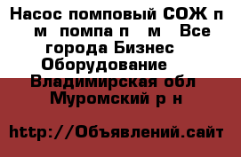 Насос помповый СОЖ п 25м, помпа п 25м - Все города Бизнес » Оборудование   . Владимирская обл.,Муромский р-н